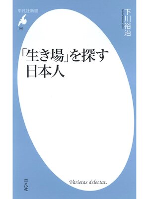 cover image of 「生き場」を探す日本人